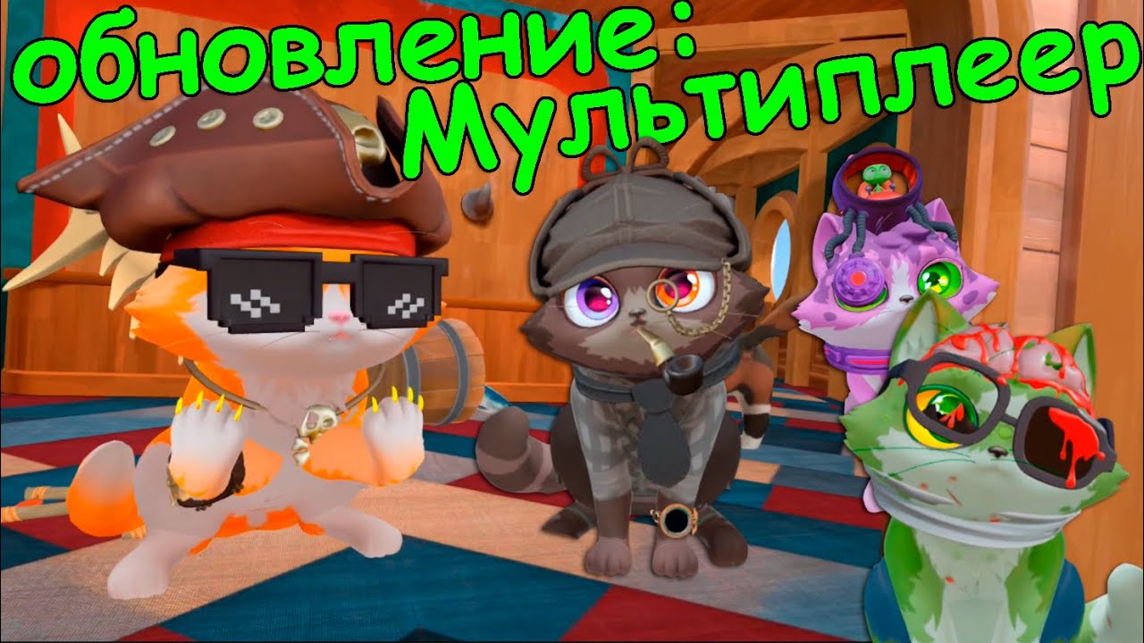 КОТЫ ЗАХВАТИЛИ ЛЕТАЮЩИЙ КОРАБЛЬ. НОВОЕ ОБНОВЛЕНИЕ И МУЛЬТИПЛЕЕР