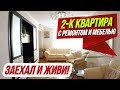 Вторичка в Анапе |Супер СВЕТЛАЯ и УЮТНАЯ квартира с ремонтом и мебелью для ПМЖ у моря. ЦЕНТР ГОРОДА!