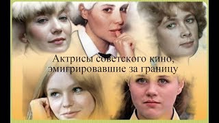 Актрисы советского кино, эмигрировавшие за границу