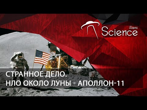 Странное дело. НЛО около Луны - Аполлон-11 | Документальный фильм