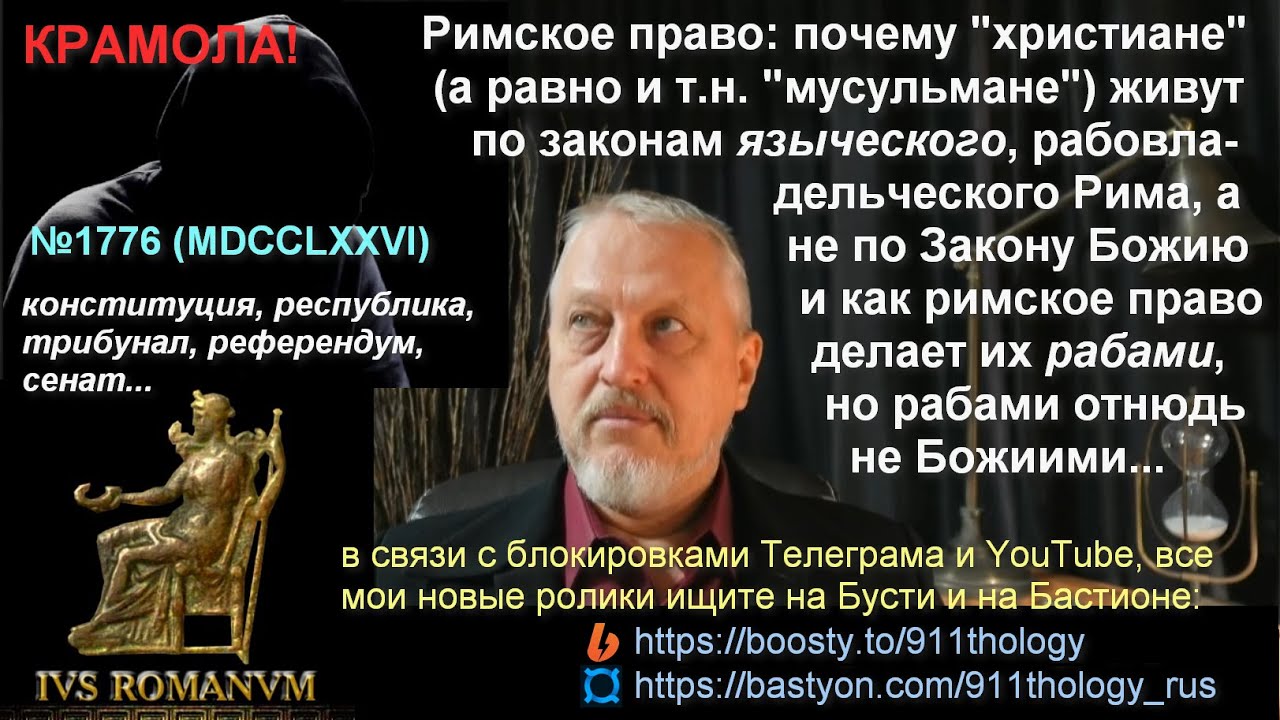 Римское право... рабовладельцев Рима ПРАВить христианами и мусульманами? №1776 (MDCCLXXVI) #Халезов
