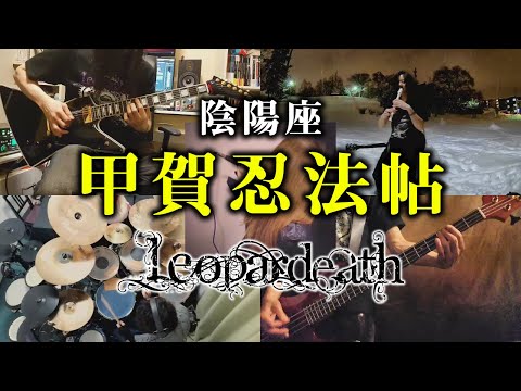 【バンドカバー】"甲賀忍法帖" / 陰陽座【バジリスク】