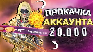 ❤️ПРОКАЧКА АККАУНТА ПОДПИСЧИКУ НА 20 000 UC 🥵В ПУБГ МОБАЙЛ / PUBG MOBILE