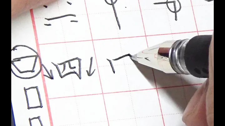 【硬筆教學】硬筆書法，理解橫折和「土線結」，能瞬間把字寫得很「專業」 - 天天要聞