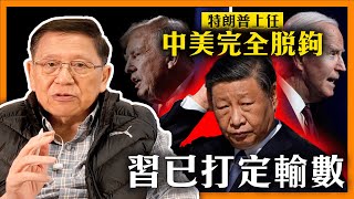 拜登特朗普任你揀 習近平早已打定輸數！特朗普上任「中美完全脫鉤」連俄打中、建交台灣！問你死未？《蕭若元：蕭氏新聞台》2024-05-02