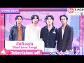 ฉันถึงคุณ (Real Love Song) - Television off | 7 มีนาคม 2567 | T-POP STAGE SHOW