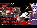 【ペルソナ5 ザ・ロイヤル】マダラメパレス【一気にやってみた】