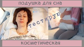 99| Подушка Beauty Sleep косметическая (anti-age от морщин и утренних отеков)