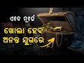 ଏବେ ନୁହଁ ଖୋଲା ହେବ ଅନନ୍ତ ଯୁଗରେ | Malika Bachana | @SatyaBhanja