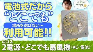 【アウトドアにも最適！場所を選ばない扇風機】ロゴス　2電源・どこでも扇風機（AC・電池）