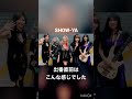 出番直前のSHOW-YAメンバーこんな感じ