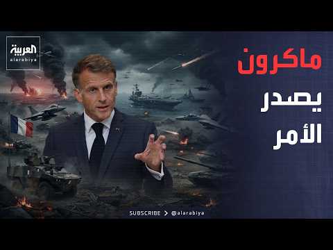 فرنسا تتوعد روسيا.. وماكرون يصدر أوامره