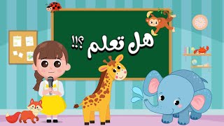 هل تعلم مع جودي ؟؟ | سؤال وجواب عن عالم الحيوان للأطفال | Learn With Judy