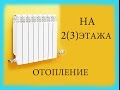 система отопления 2(3)этажного дома