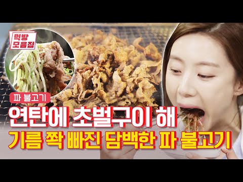 고기를 좋아하는 고깃집사장님의 야심작 | [<strong>테이스티로드</strong> : 먹방모음집] Green Onion Bulgogi