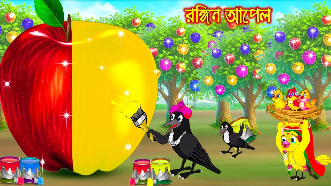 রঙ্গিন আপেল | Rongin Apple | Bangla Cartoon | Bengali moral stories | Tuni Pakhir Golpo Pakhir Golpo