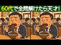 【間違い探し】60歳以上で全問解けたら天才!老化予防に最適な間違い探しクイズで脳トレ!【脳トレ】