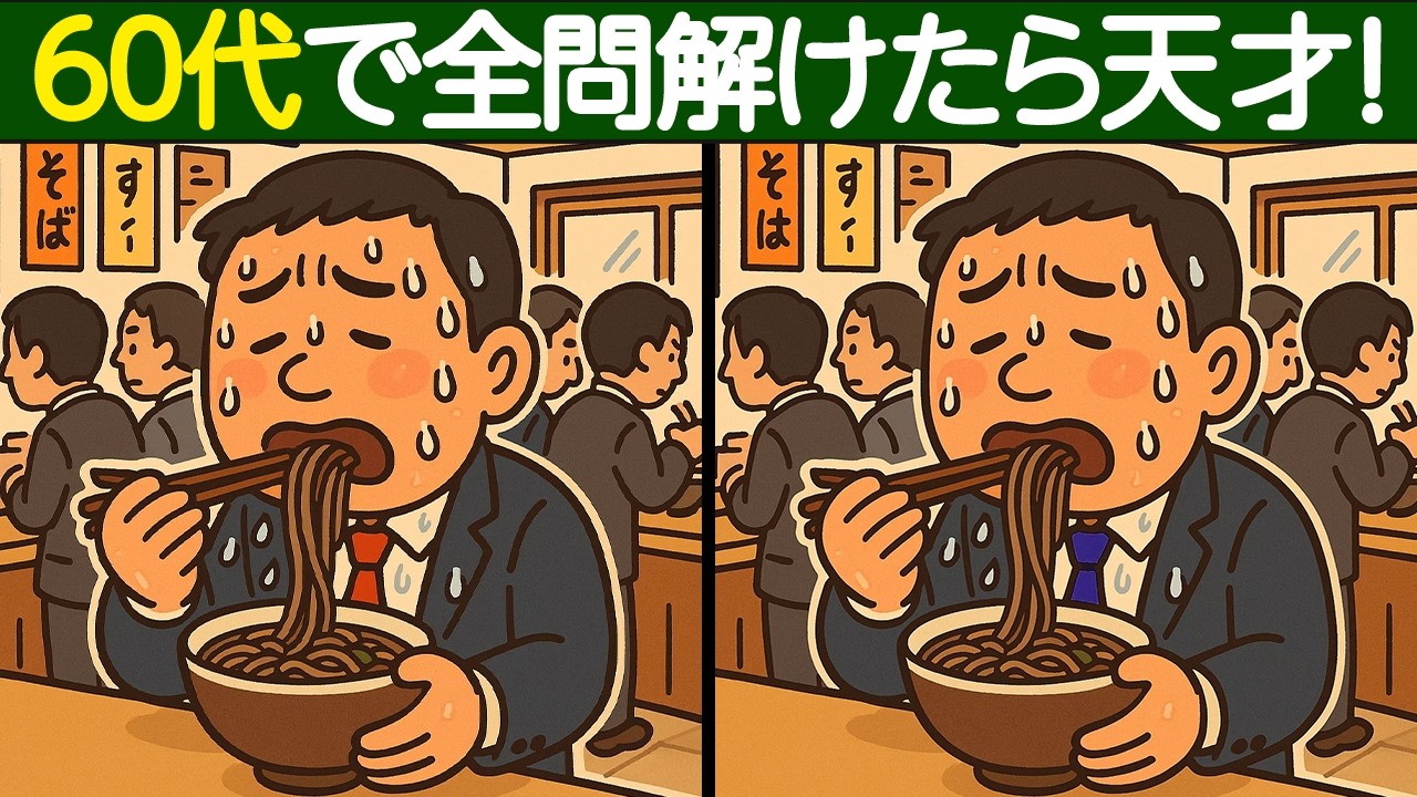 【間違い探し】60歳以上で全問解けたら天才！老化予防に最適な間違い探しクイズで脳トレ！【脳トレ】