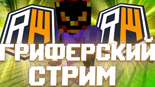 Стрим Открыл Свою Копию Reallyworld Artygrief Funtime Всем Донат Делаем Ивенты #Minecraft #Shorts