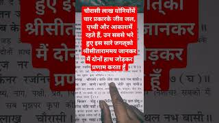 सीय राममय सब जग जानी। करउँ प्रनाम जोरि जुग पानी || #रामायण #चौपाई #रामचरितमानस #सीताराम #बालकांड