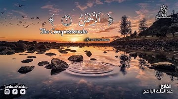 سورة الرحمن للقارئ  عبد الملك الراجح