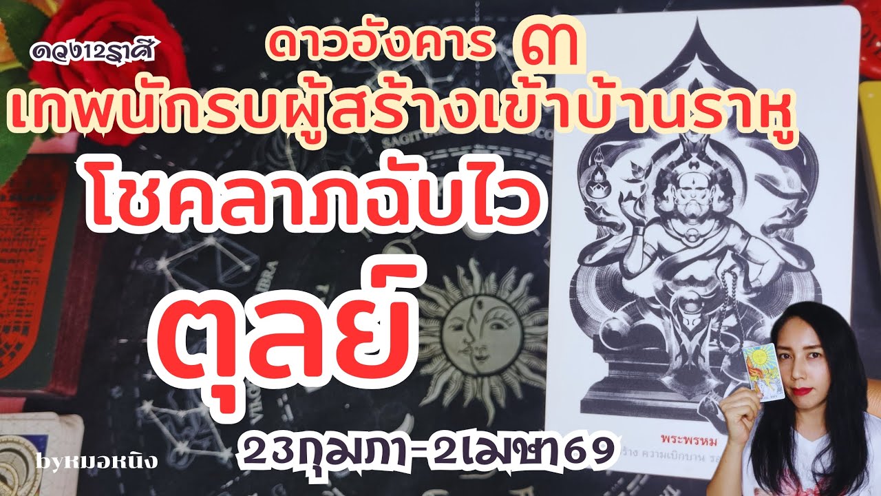 ราศีตุลย์♎️ โชคเข้าข้าง! ลุยรวย! ก้าวข้ามบททดสอบ 23กุมภา - 2 เมษา 69 #tarot #ดูดวง #libra #ราศีตุลย์