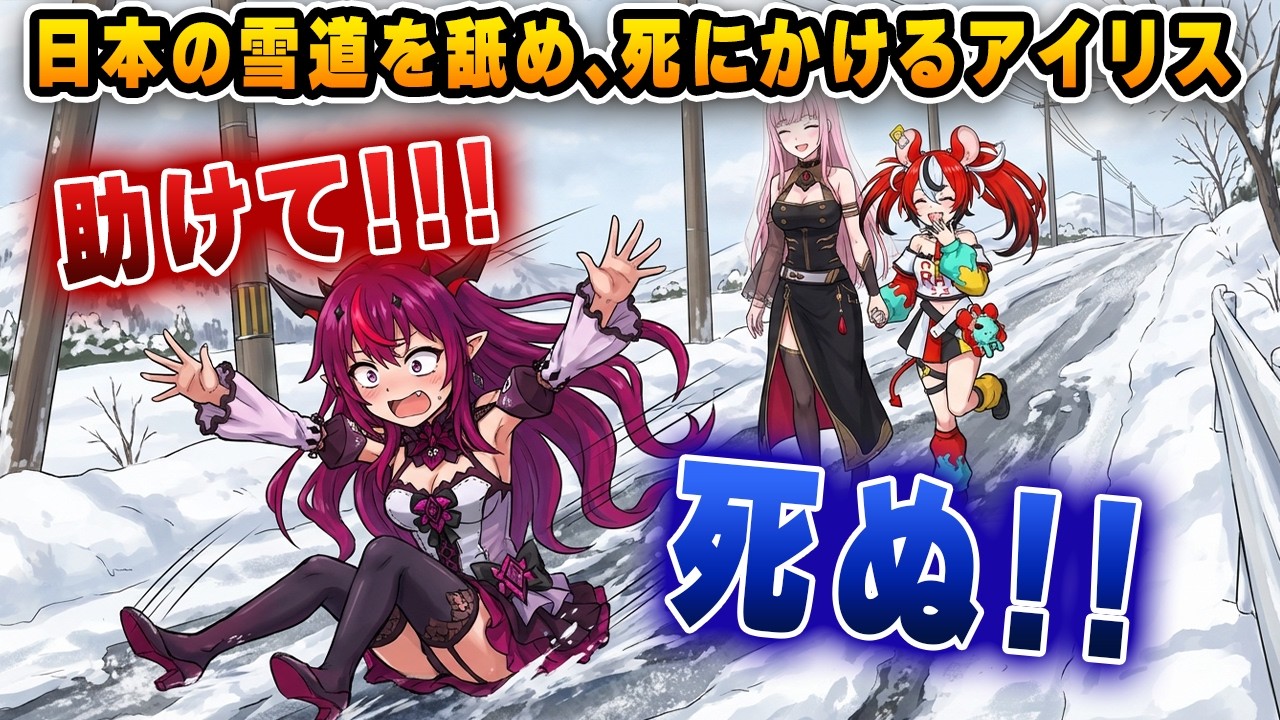 スパイク無しで雪山登山！？滑りすぎて死を覚悟し、仲間にしがみつくアイリスｗｗｗ【ホロライブEN/アイリス/カリオペ/ベールズ】
