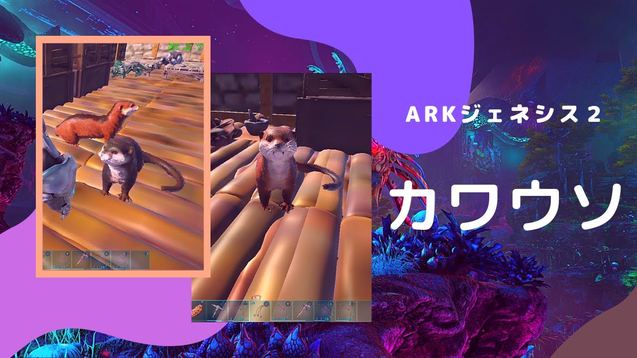 Arkジェネシス2 新マップでカワウソテイム 生息地情報有り Ark Genesis2 Youtube Arkジェネシス2 新マップでカワウソテイム 生息地情報有り Ark Genesis2 Youtube
