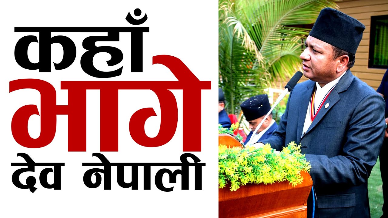Breaking News ! कहाँ भागे ढोरपाटनका मेयर देव कुमार नेपाली ! Dev Kumar ...