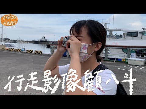 110年青年壯遊台灣—尋找感動地圖實踐計畫｜A070包袱款款漁我同行 成果影片