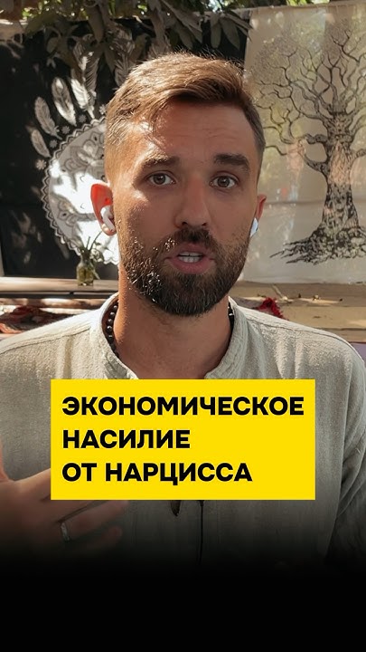 Экономическое насилие от нарцисса #психолог #нрл - YouTube