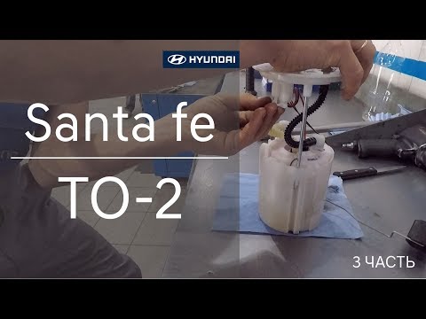 ✅ Hyundai Santa fe ТО-2 Замена топливного фильтра. Часть 3