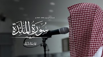 سورة المائدة | فروض ١٤٤٦هـ محمد بن خالد المبارك 