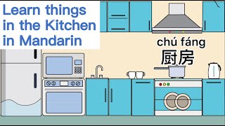 Kitchen in Mandarin,厨房里有什么？厨房物品, 汉语教学词卡, 学汉语，MrSunMandarin