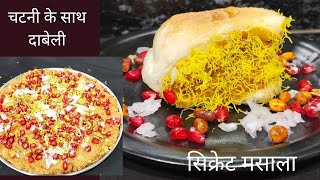 Street Style Kutchhi Dabeli Recipe with Masala Chutney दाबेली