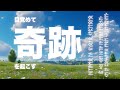 【聴き流すだけ】目覚めて奇跡を起こす。自分も人生も激変する。「本当のわたし」に。
