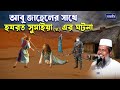 আব জ হ ল র স থ হযরত স ম ইয র এর ঘটন ত ফ জ জল হ স ন ভ রব Tofazzal Hossain Bhairovi