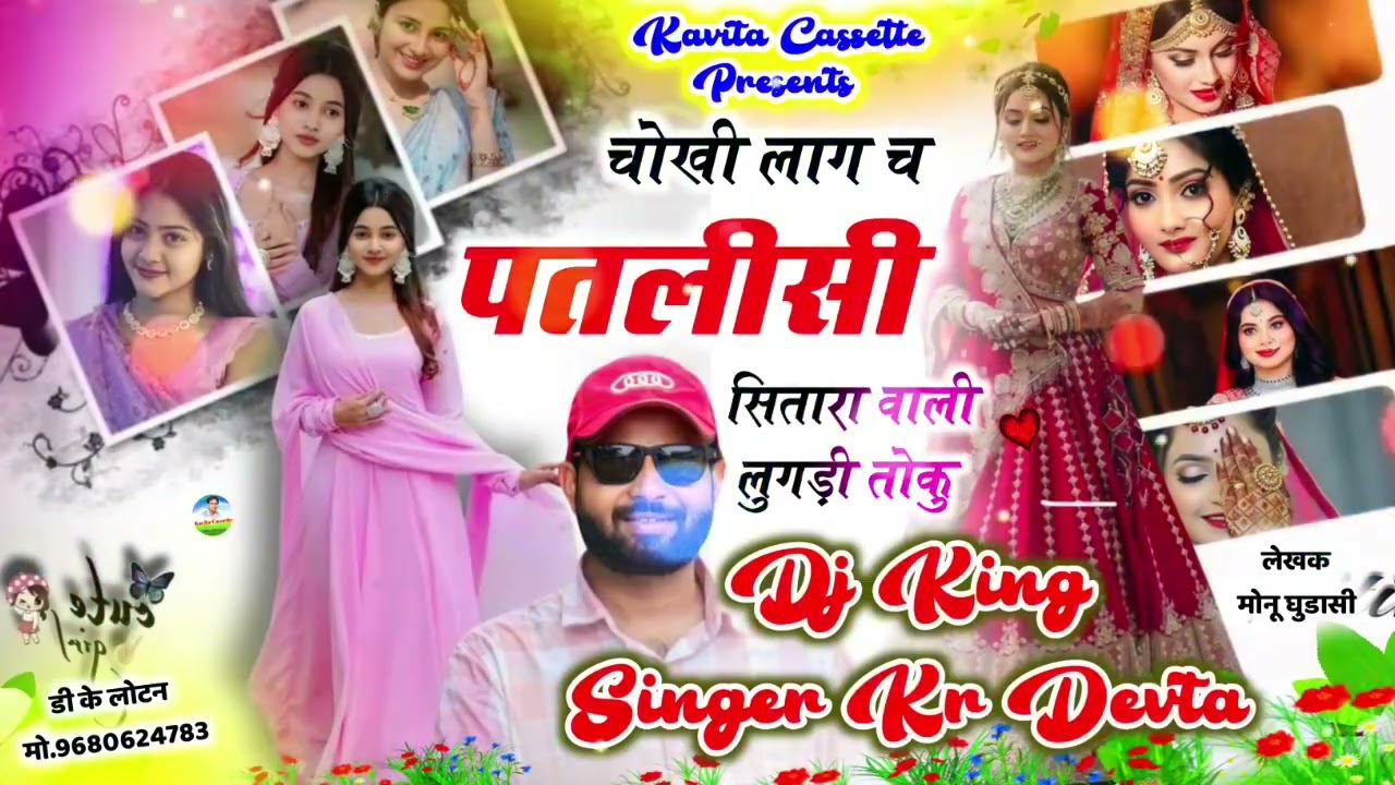 Dj king singer Kalu Devta// चोखी लाग च पतलीसी सितारा बाली लुगड़ी तोकु// #meena #meenageet #2026 