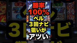 スマスロカバネリ【勝率100%ベル3回ナビ狙いがアツい】期待値200円?中古価格200万円