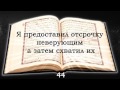 Священный Коран. Сура №22 аль-Хадж (Паломничество)