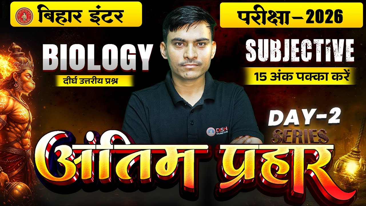 12th Biology Antim Prahar Series Day -2 |Bihar Board Class 12th Biology Important Long Question 2026