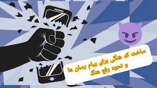 ساخت کد هنگی برای هنگ پیام رسان ها و نحوه ی رفع هنگ حاصل از ان