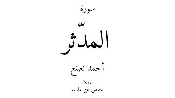 74 - القرآن الكريم - سورة المدّثر - أحمد نعينع