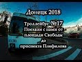 Донецкий троллейбус №17