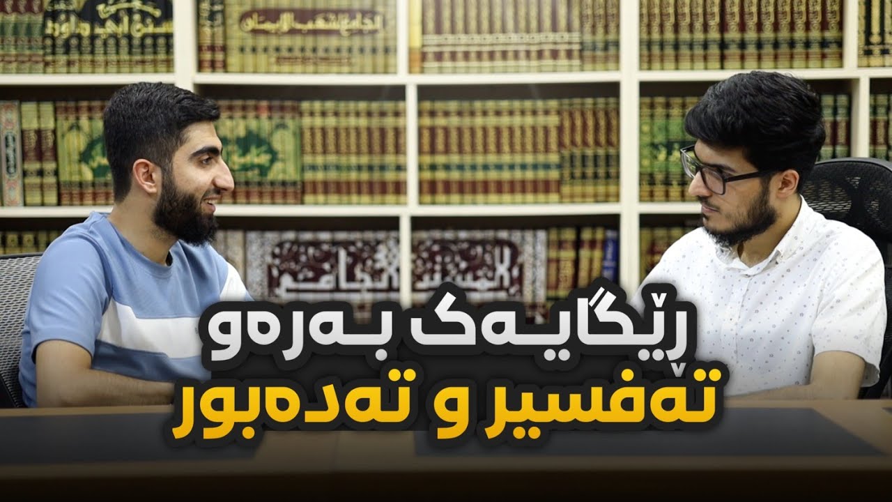 ڕێگایەک بەرەو تەفسیر و تەدەبوری قورئان- م.سەردەم دەرباز