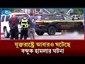যুক্তরাষ্ট্রের মন্টনায় বারে গু/লি চালিয়ে ৪ জনকে হ/ত্যা | Rtv News