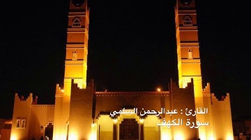 القارئ عبدالرحمن السلمي سورة الكهف