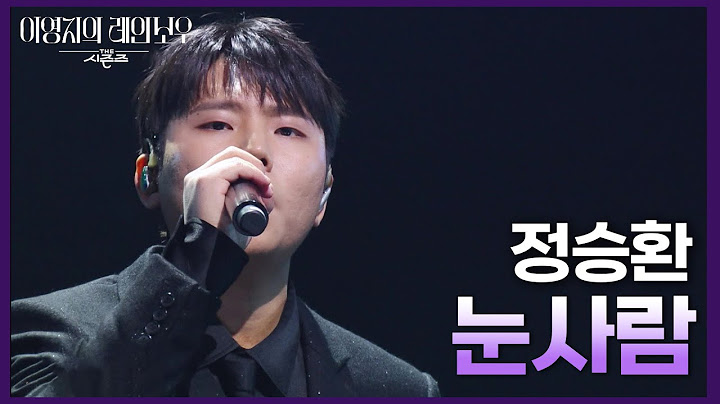 정승환 - 눈사람 [더 시즌즈-이영지의 레인보우] | KBS 250207 방송