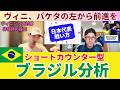 ブラジル代表分析。ショートカウンター型。非保持はミドルプレス。ヴィニシウス、パケタのいる左から前進を。日本代表の戦い方。ヴィニ対策の非保持設定。｜戸田和幸 SHIN_KAISETSU