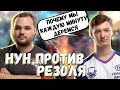 ОЧЕНЬ ПОТНАЯ ИГРА ПРОТИВ НУНА/ 100 ФРАГОВ ЗА 40 МИНУТ/ РАМПАГА ОТ РЕЗОЛЯ/ НУН ПРОТИВ РЕЗОЛЯ